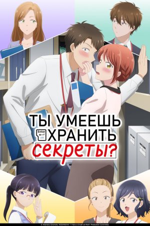 Постер «Ты умеешь хранить секреты?»