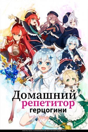 Домашний репетитор герцогини турецкий сериал