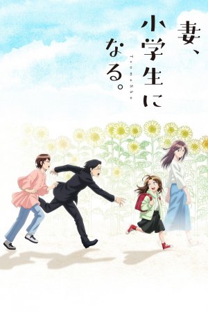 Если бы моя жена стала младшеклассницей турецкий сериал